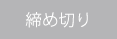 締め切りボタン