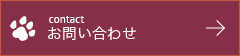 お問い合わせボタン
