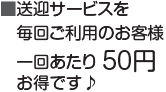送迎サービス